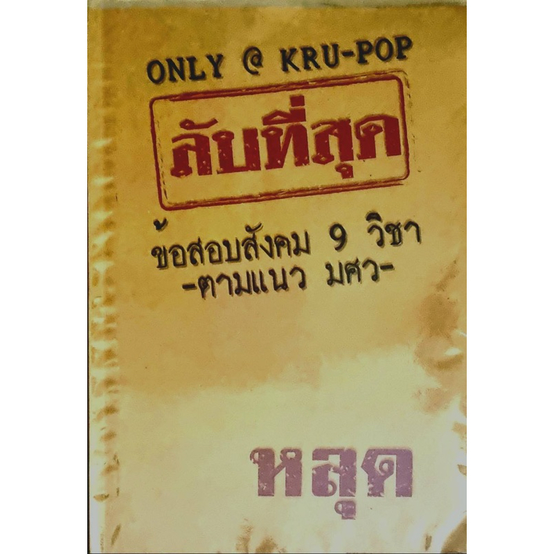 หนังสือ ลับที่สุด ข้อสอบสังคม 9 วิชาสามัญ A-level by ครูป็อป ส่งต่อหนังสือมือสองสภาพดีราคาถูก‼️ dek6