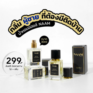 น้ำหอมออยล์แท้ 100% NAAM สำหรับผู้ชาย ทนเหงื่อ ทนน้ำ