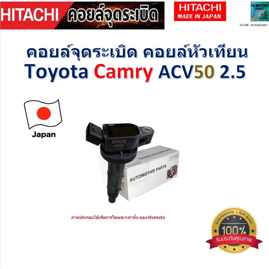 คอยล์จุดระเบิด คอยล์หัวเทียน โตโยต้า คัมรี่,Toyota Camry ACV50 2.5 ยี่ห้อ Hitachi รหัส ICHT13T06