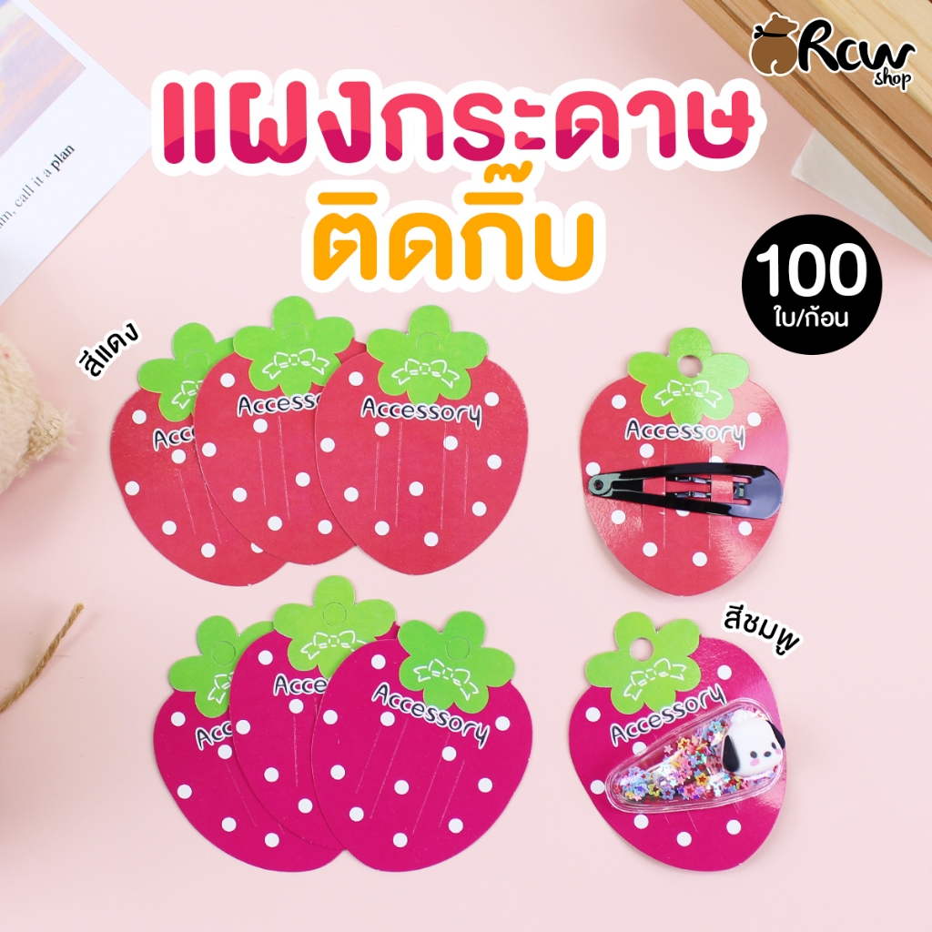 แผงกระดาษสำหรับติดกิ๊บ ลายสตอเบอรี่ (บรรจุ 100 ใบ/แพ็ค , สีแดง สีชมพู)