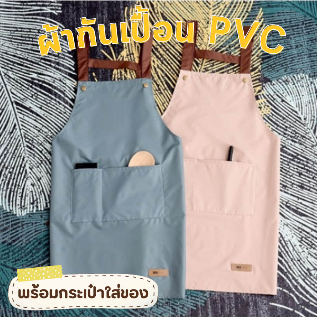 🥰ผ้ากันเปื้อน PVC 🥰ผ้าใบผ้าฝ้ายกันน้ำและกันน้ำมัน ผ้ากันเปื้อน: ป้องกันโรคราน้ำค้าง ผ้านุ่ม