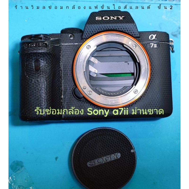 รับซ่อมกล้อง Sony a7 / a7s ii / a7r ii / a7ii