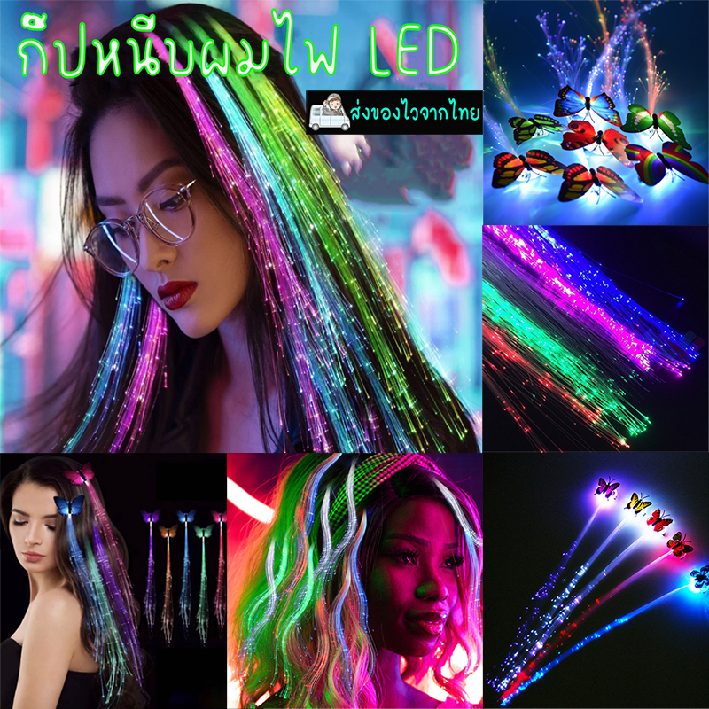กิ๊บติดผมไฟเบอร์ถักเปีย รูปผีเสื้อ มีไฟกระพริบ LED หลากสีสัน สําหรับงานปาร์ตี้ จํานวน 1 ชิ้น