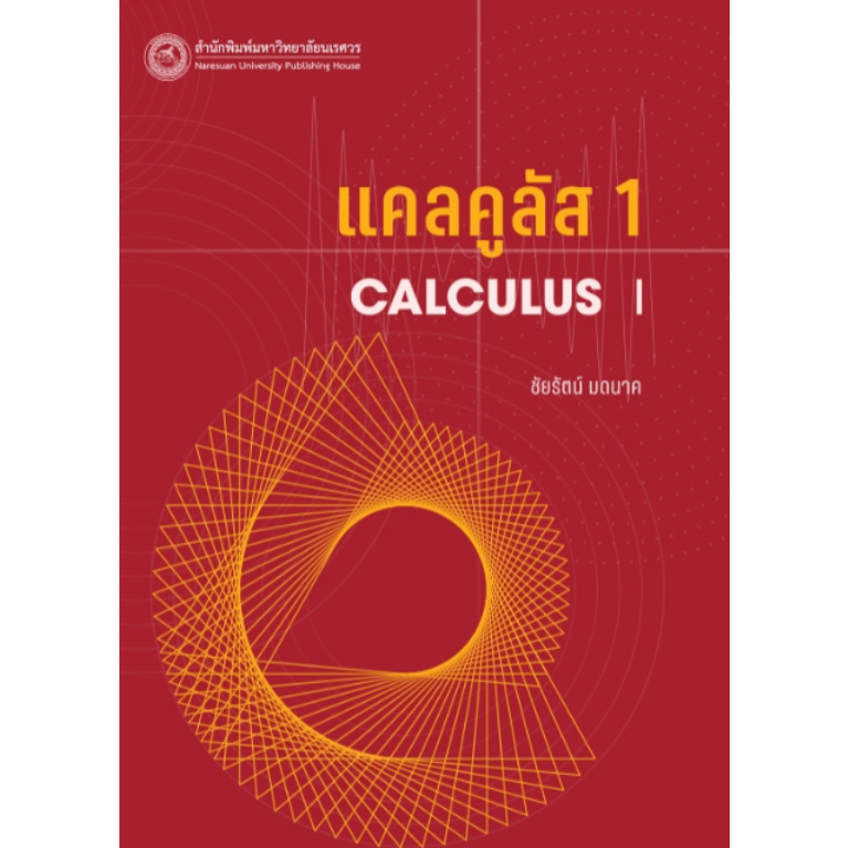 (สนพ.มน.) แคลคูลัส 1 (CALCULUS I) (9786164263451)