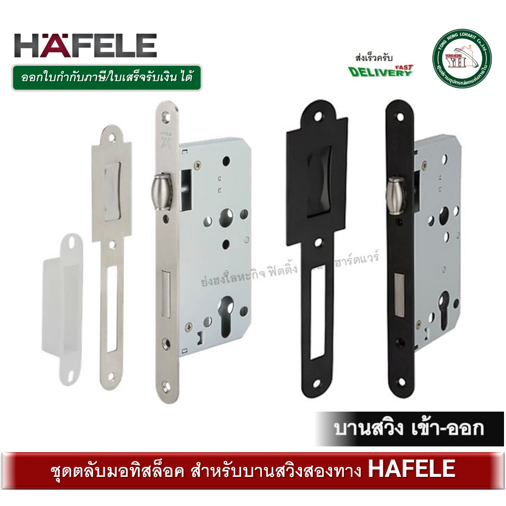 ตลับกุญแจมอทิสล็อค HAFELE 911.24.068 911.24.074 กุญแจบานสวิง มีเลือกด้านใน กุญแจ / ห้องน้ำ / เฉพาะตลับ