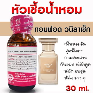 หัวเชื้อน้ำหอม 100% กลิ่น ทอมฟอด วนิลาเซ็ก หัวน้ำหอม หัวน้ำห…