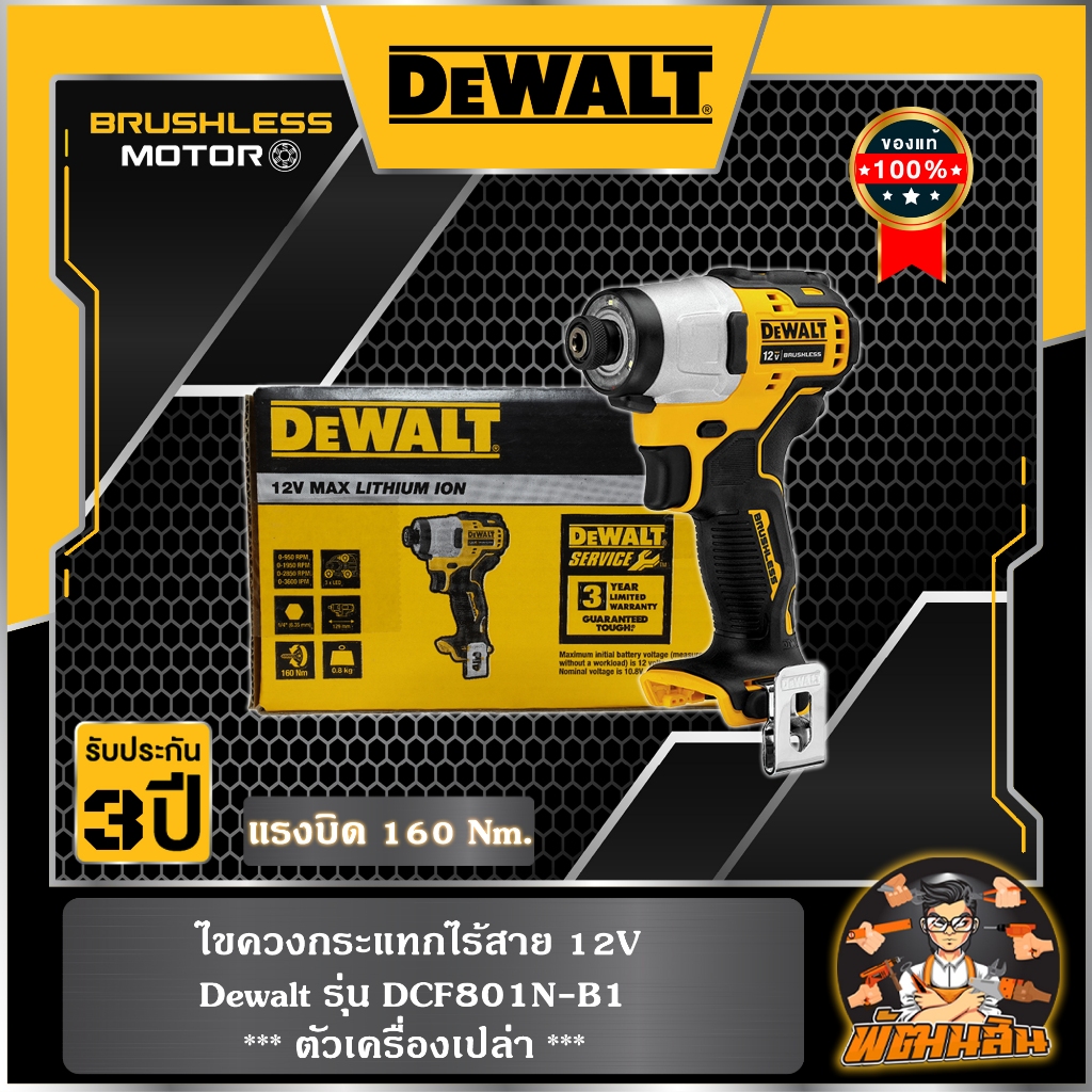 💛Dewalt💛ไขควงกระแทก 12V Dewalt รุ่น DCF801N-B1 (ตัวเปล่า)