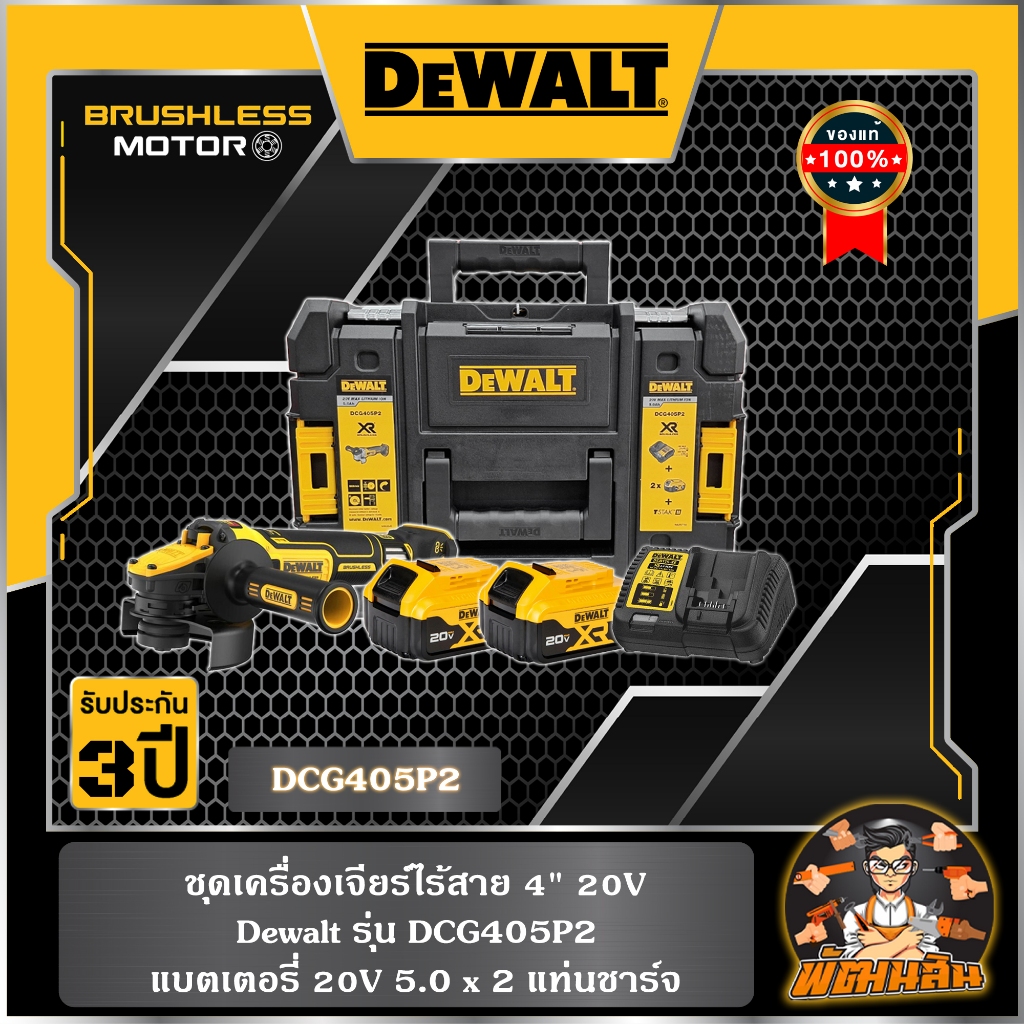 💛Dewalt💛ชุดเครื่องเจียร์ไร้สาย 4" 18V Dewalt รุ่น DCG405P2 (แบต 5.0Ah=2 ก้อน)