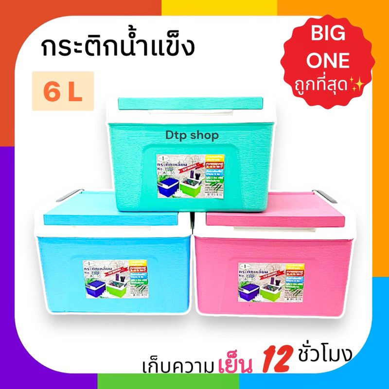 กระติกน้ำแข็ง สี่เหลี่ยม 6 ลิตร กระติกน้ำB1 สีหวาน