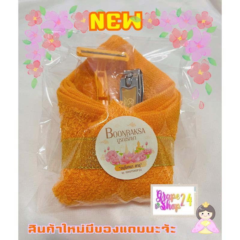 สังฆทานทำบุญ สังฆทานชุดลักขณามหาเสน่ห์ ผ้า11x12นิ้ว แพคเรียบร้อยพร้อมถวาย พร้อมส่งใน🇹🇭