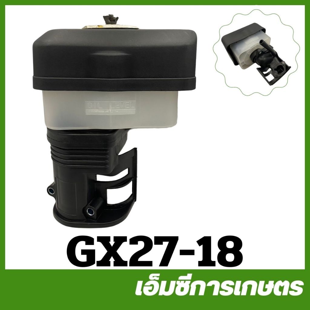 GX27-18 ชุดกรองอากาศเปียก GX270 เครื่องยนต์เบนซิน 9HP