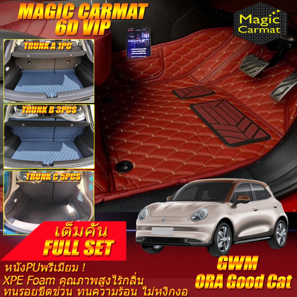 GWM ORA GOOD CAT 2021-รุ่นปัจจุบัน Full Set (ห้องโดยสาร+ท้ายรถ) พรมรถยนต์ Gwm Ora Good Cat พรม6D VIP