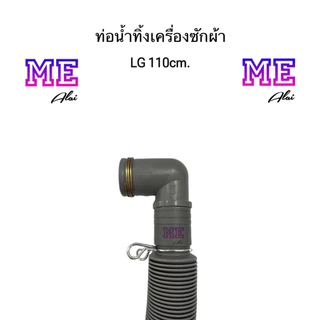 LG ซัมซุง ท่อน้ำทิ้งเครื่องซักผ้า ยาว 110 ซม. อะไหล่เครื่องซักผ้า CK-D54