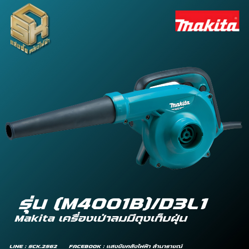 Makita เครื่องเป่าลมมีถุงเก็บฝุ่น รุ่น (M4001B)