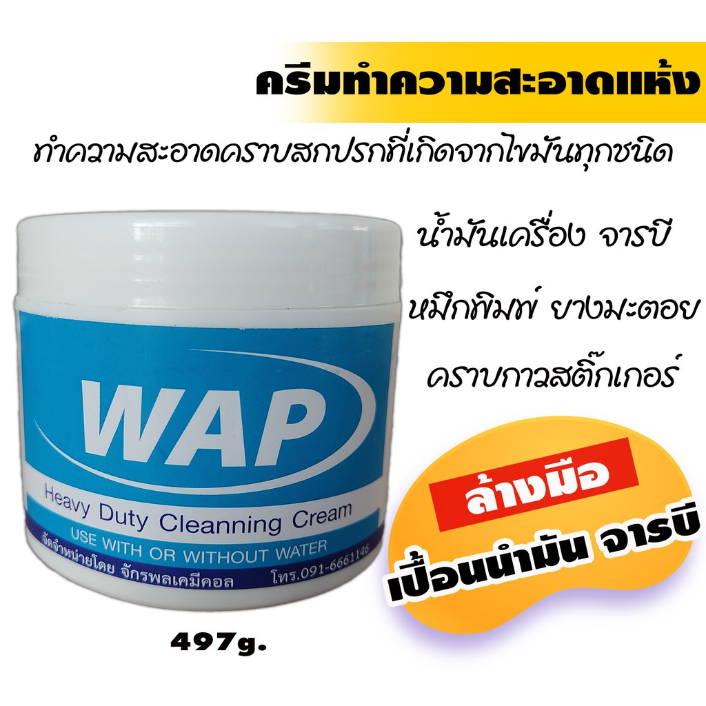 WAP CREAM ครีมทำความสะอาดเบาะ ครีมขจัดคราบสกปรก เครี่องหนัง ครีมทำความสะอาดคราบยางมะตอย 497G