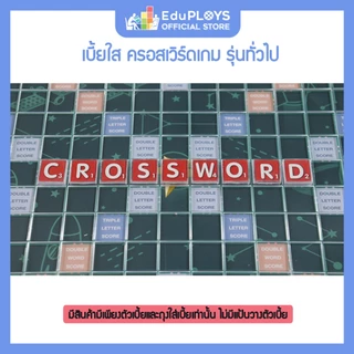 ครอสเวิร์ดเกม เบี้ยใส รุ่นทั่วไป (มัธยม) CROSSWORD GAME by EduPloys