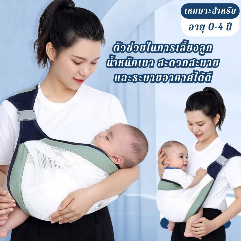 เป้อุ้มเด็กแรกเกิด แบบสะพายข้าง พกพาสะดวก ช่วยลดอาการเหนื่อย ปวดแขนจากการอุ้มเด็ก
