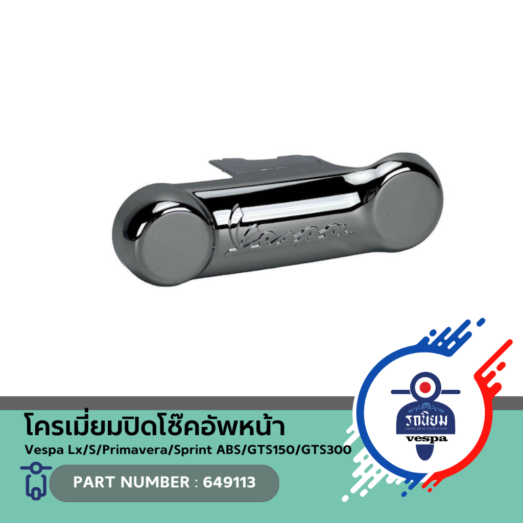 โครเมี่ยมปิดโช๊คอัพหน้า (649113) สำหรับ Vespa Lx/S/Pm/Sp/GTS150/GTS300