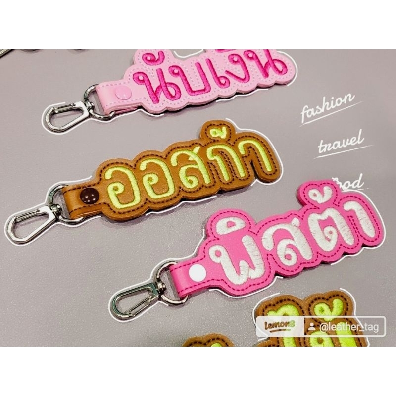 พวงกุญแจป้ายชื่อหนัง งานสั่งทำ