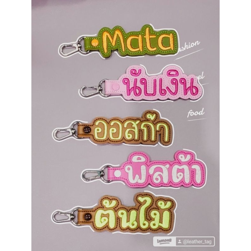พวงกุญแจป้ายชื่อหนัง งานสั่งทำ