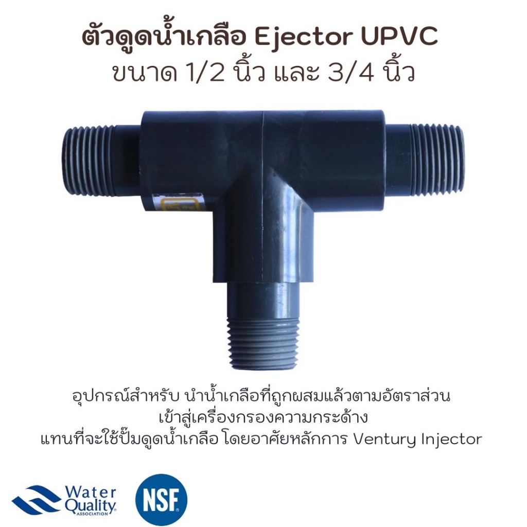 อิเจ็คเตอร์ ดูดน้ำเกลือ 1/2 , 3/4 ,1 นิ้ว 1Ejector UPVC