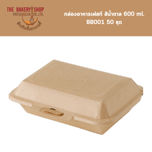กล่องอาหารเฟสท์ สีน้ำตาล 600 ml. BB001 50 ชุด