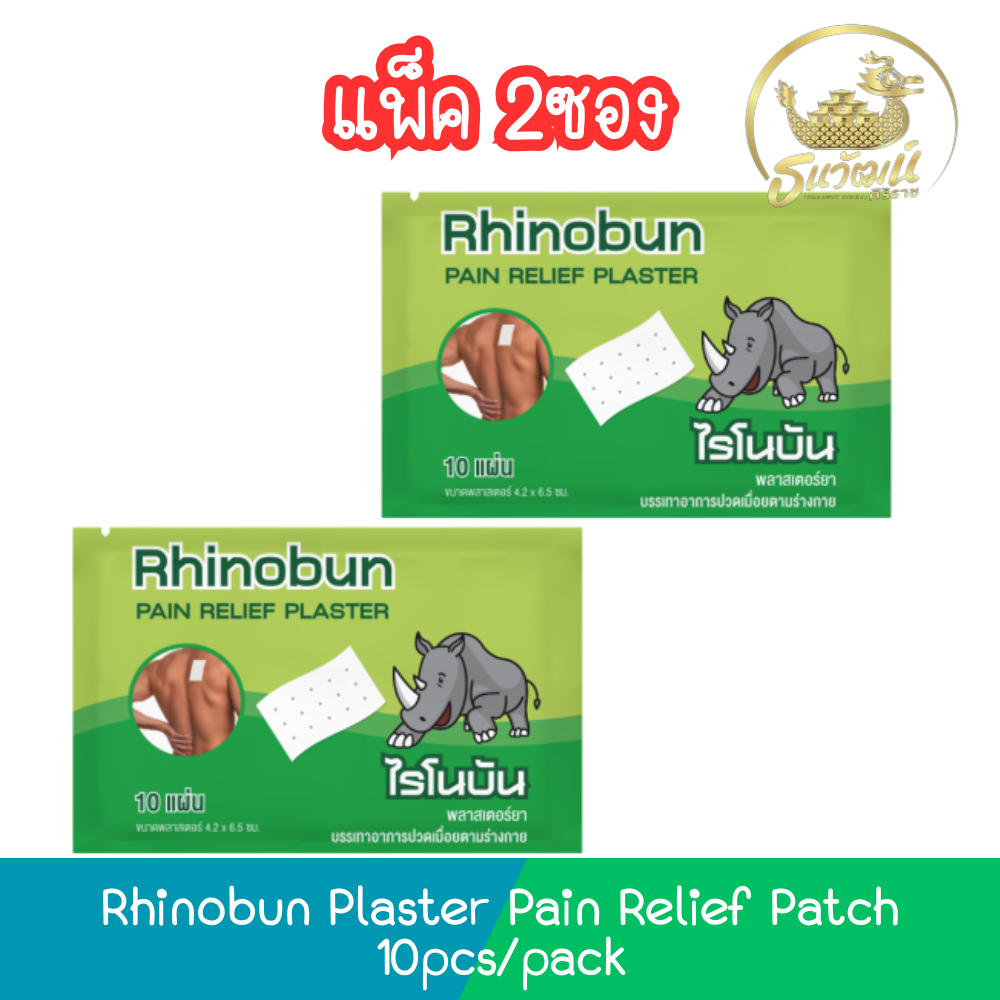 (แพ็ค 2ซอง) Rhinobun Plaster Pain Relief Patch 10pcs/pack ไรโนบัน พลาสเตอร์ 10แผ่น/ซอง ขนาดแผ่น 4.2 x 6.5 ซม.