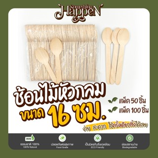 ช้อนไม้หัวกลมใช้แล้วทิ้ง ช้อนชิม ราคาถูก ขนาด 16 ซม. | Sth.H…