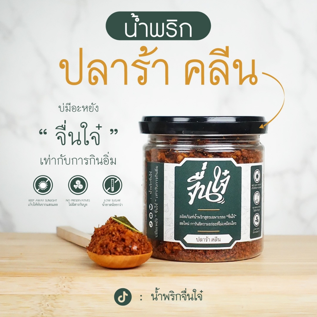 น้ำพริกปลาร้าคลีน ปลาร้าคลีน อร่อย รสชาติกลมกล่อม