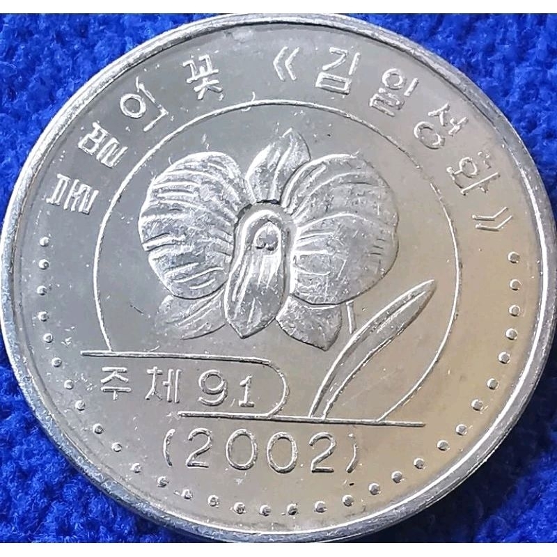 เหรียญ​เกาหลี​เหนือ​ North​ Korea, 1 Won, (หายากรุ่นกล้วยไม้), #​4191T