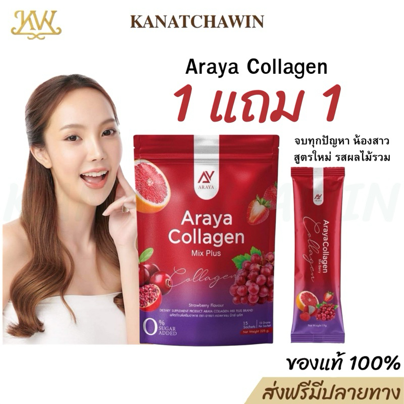 [ส่งฟรี/พร้อมส่ง ของแท้] Araya Collagen Mix Plus อารยาคอลลาเจน มิกซ์พลัส จบปัญหาน้องสาวมีกลิ่น ภายในกระชับ ต้านฝ้า