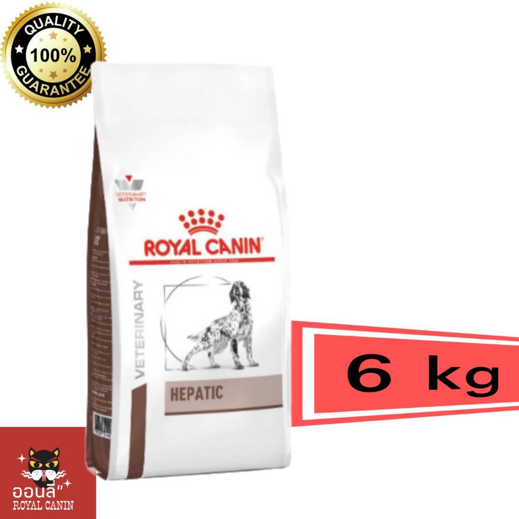 &lt;พร้อมส่ง&gt; Royal canin Hepatic 6 kg อาหารเม็ดสุนัขโรคตับ ตับอักเสบเรื้อรัง
