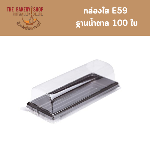 กล่องใส E59 ฐานน้ำตาล 100 ใบ