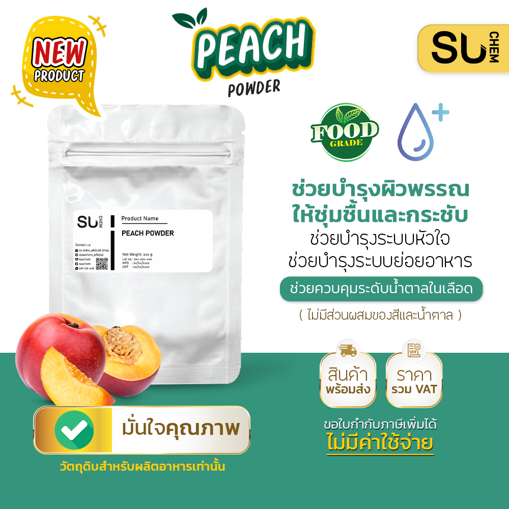 Peach powder ผงพีช ช่วยบำรุงผิวพรรณให้ชุ่มชื้นและกระชับ