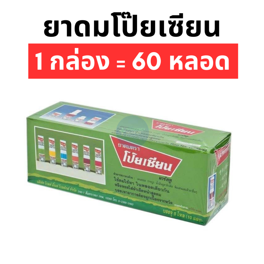 ยาดมตราโป๊ยเซียน (แพ็ค 1 กล่อง = 60 หลอด)