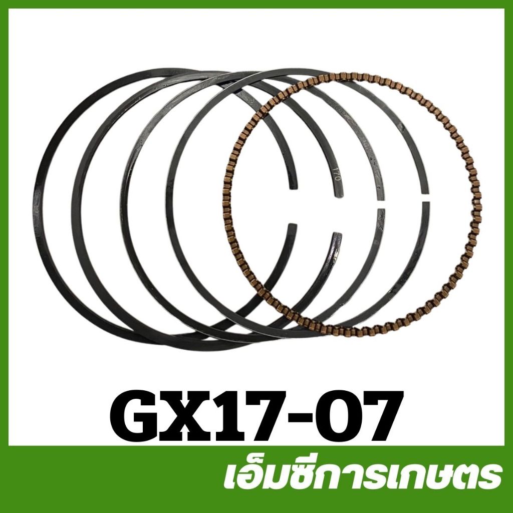 GX17-07 แหวนลูกสูบเบนซิน GX170 ลาน STD เครื่องยนต์เบนซิน เครื่อง 7 แรง