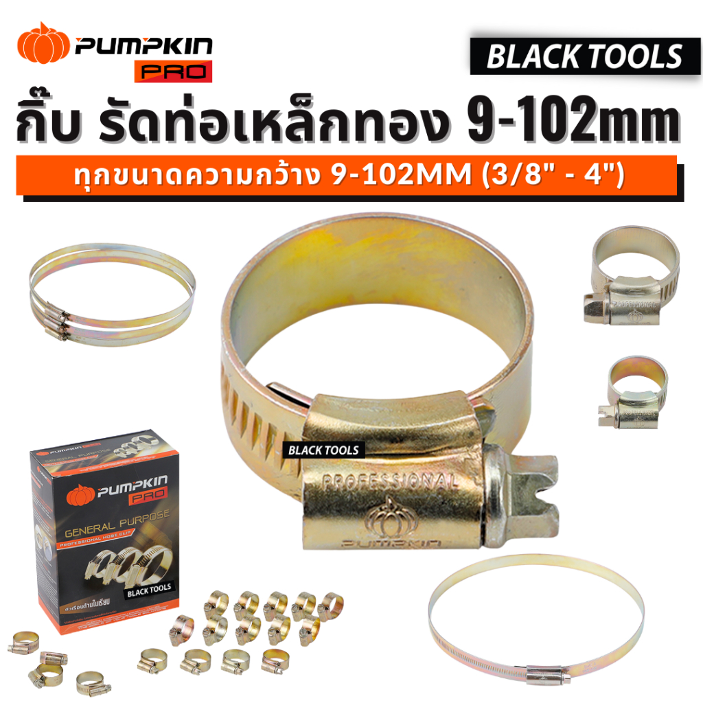 PUMPKIN เข็มขัดรัดท่อ กิ๊บรัดท่อ เหล็กทอง 9-102mm แคล้มรัด 11500 BLACKTOOLS