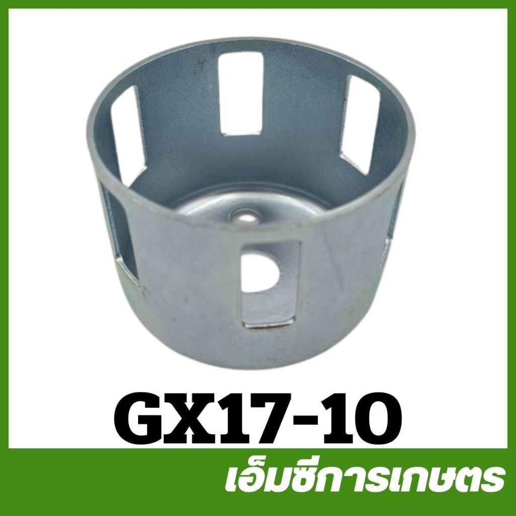 GX17-10 มู่เล่ย์สตาร์ท ถ้วยสตาร์ท เครื่องยนต์เบนซิน GX170 เครื่อง 7 แรง