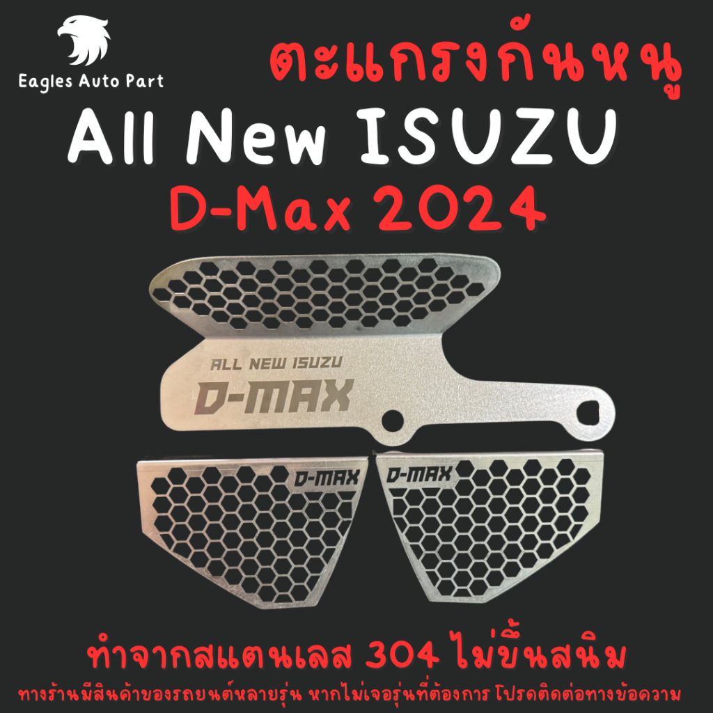 ตะแกรงกันหนู Isuzu Dmax 2024 D-Max โฉมใหม่ล่าสุด  กันหนู อีซูซุ แผ่นกันหนู แผ่นสแตนเลส