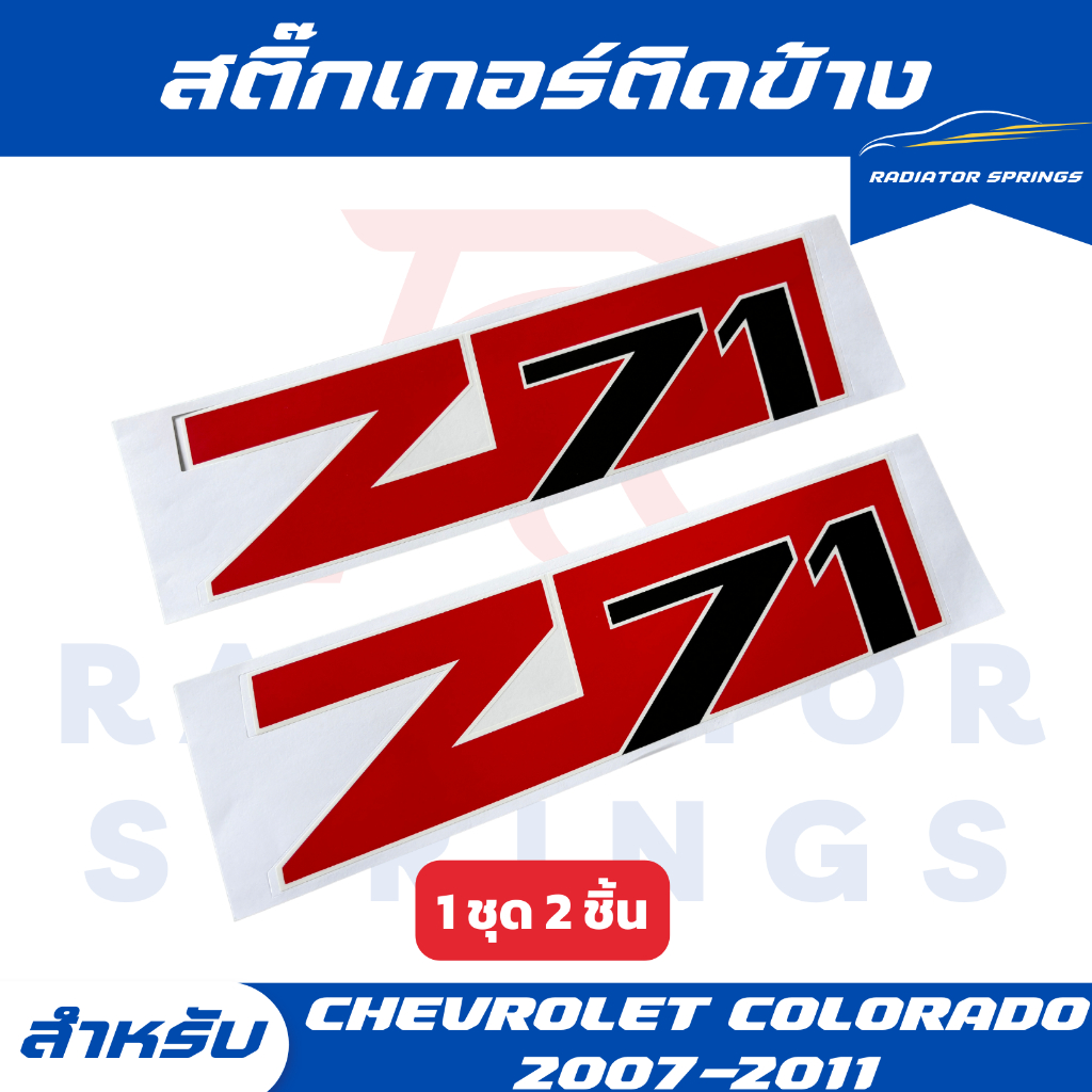 สติ๊กเกอร์ติดข้างรถ Z71 เชฟโลเลต CHEVROLET COLORADO ปี 2007-2011 ลาย Z71 แดงดำ