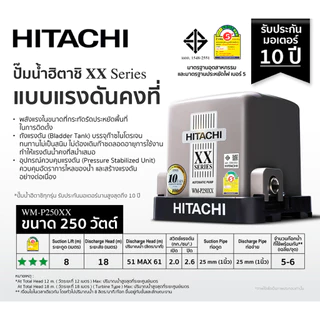 HITACHI ปั๊มน้ำอัตโนมัติ รุ่น WM-P250XX กำลัง 250 วัตต์ แรงดันคงที่ ปั้มน้ำ ปั้มน้ำอัตโนมัติ ปั๊ม 250xx ปั๊ม WMP ปั๊ม