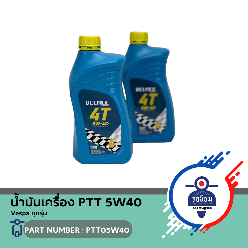 น้ำมันเครื่อง PTT 5W40  สังเคราะห์ 100% (PTT05W40) สำหรับ Vespa ทุกรุ่น