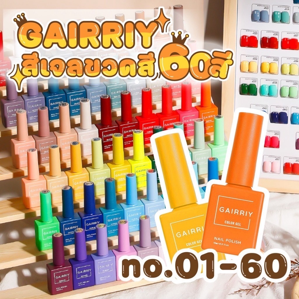 🎀 พร้อมส่ง 🎀 สีเจล Gairriy รุ่น ขวดสี 15 ml มีครบทุกสี เบอร์ 1-60 GB 🎉