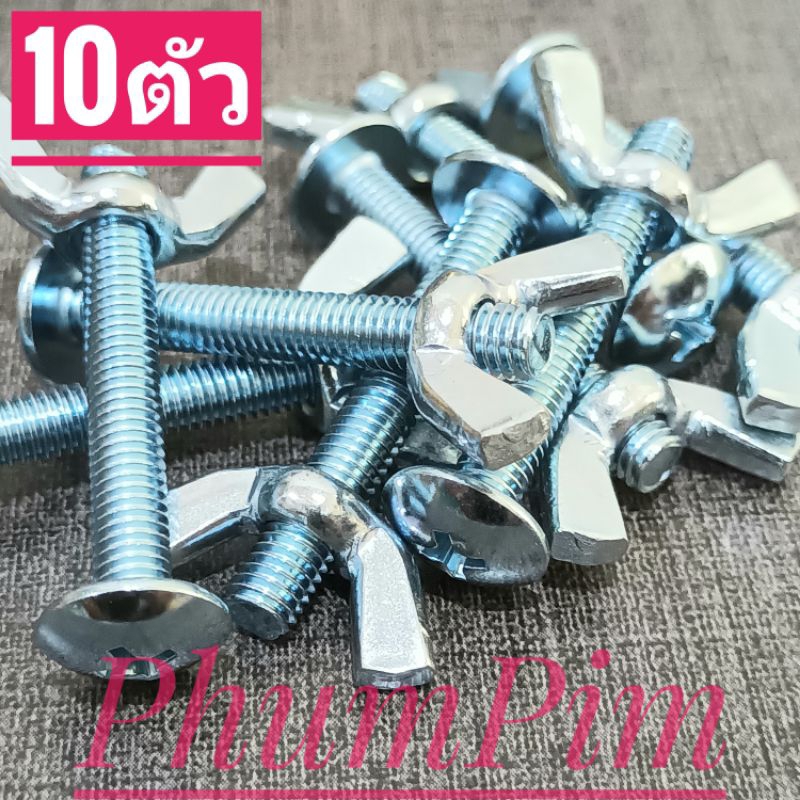 น็อตตัวผู้หัวร่มเกลียวเบอร์8(M5×35)(10ตัวพร้อมตัวเมียหางปลา)เกลียวยาว35มิลใช้ขันกับไขควงสี่แฉก สินค้าพร้อมส่ง