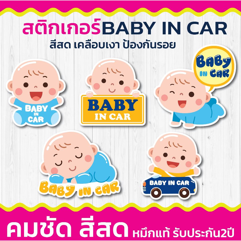 ((พร้อมส่ง))สติ๊กเกอร์ติดรถ BABY IN CAR ราคาประหยัด ส่งไวมาก!!!
