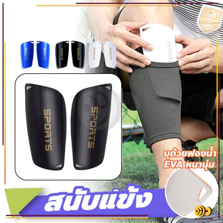 สนับแข้ง 1คู่ สนับแข้งฟุตบอล Shin Guards for kid and adults มี 3 สีให้เลือก หนากระชับ สำหรับกีฬาฟุตบอล ระบายอากาศได้ดี
