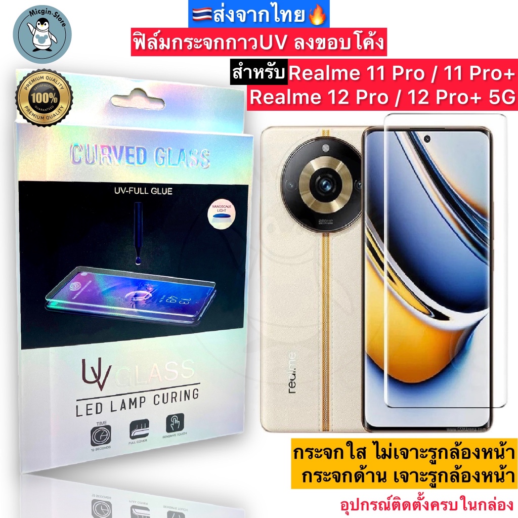 ฟิล์มกระจก สำหรับ Realme 12 Pro+ / 12Pro / 11Pro / 11Pro+ กาวUV Tempered Glass ฟิล์มใส ฟิล์มด้าน ลงขอบโค้ง3D ส่งจากไทย🇹🇭