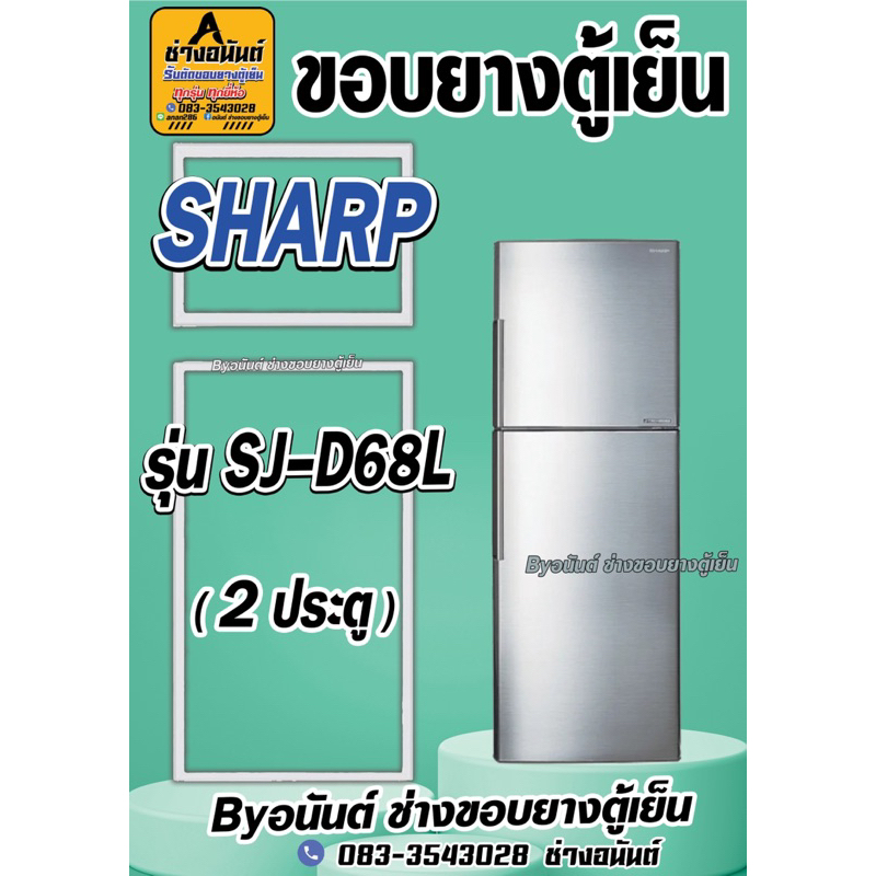 ขอบยางตู้เย็น SHARP รุ่น SJ-D68L(2ประตู) ราคา ถูกที่สุด ดีลบีเคเค รูปภาพหลัก
