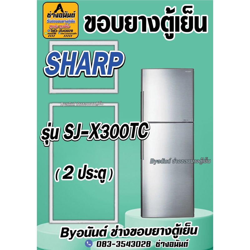 ขอบยางตู้เย็น SHARP รุ่น SJ-X300TC(2ประตู)