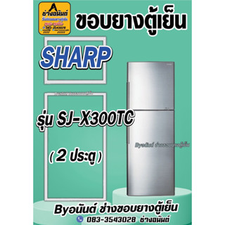 ขอบยางตู้เย็น SHARP รุ่น SJ-X300TC(2ประตู)
